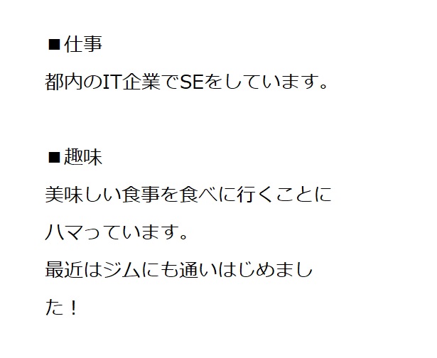 マッチングアプリの自己紹介文でテンプレートを真似するだけはng